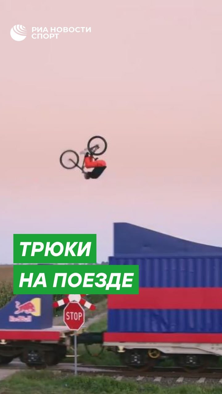 РИА Спорт в LOOKY. . 🚴🏻🚂 Невероятные т...