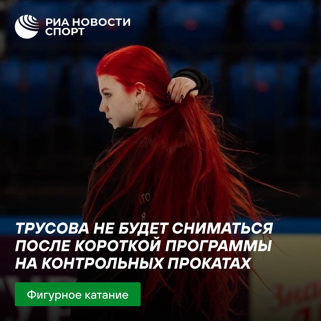 РИА Спорт в LOOKY. . ⛸ Игнатова (экс-Трус...