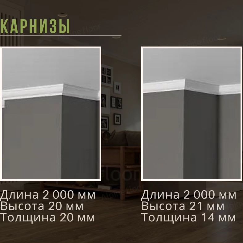Хотите добавить завершающий штрих к своему интерьеру? Тогда вам нужен потолочный плинтус! 🏡

Мы предлагаем широкий выбор потолочных плинтусов различных форм и размеров, чтобы каждый мог найти идеальное решение для своего дома. Наш ассортимент включает классические и современные модели, которые помогут создать уютную атмосферу и подчеркнуть стиль вашего помещения.

Приобретая потолочные плинтусы у нас, вы получаете не только качественный продукт, но и профессиональную консультацию специалистов. Мы поможем вам определиться с выбором и дадим советы по установке.

Не упустите шанс преобразить свой дом! Записывайтесь на консультацию и выбирайте то, что подойдет именно вам!