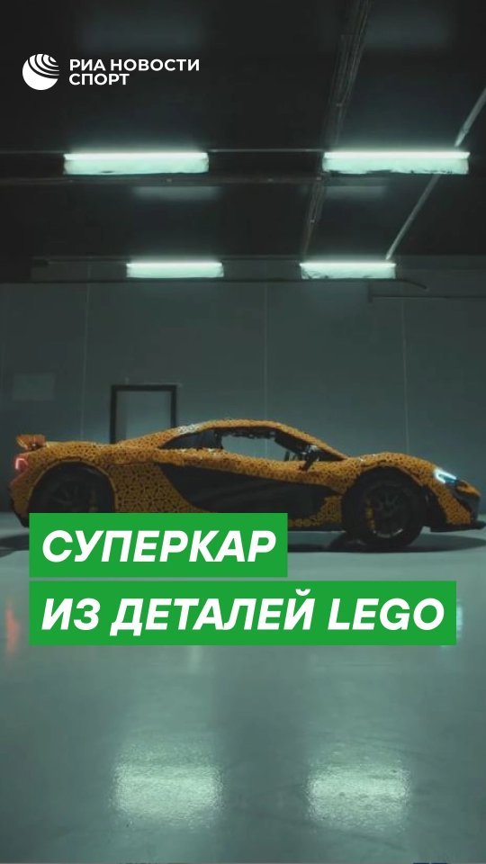 РИА Спорт в LOOKY. . 😳 Суперкар из детал...