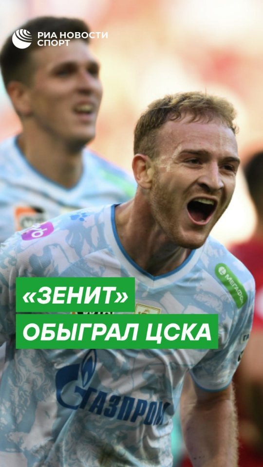 РИА Спорт в LOOKY. . 🔥 «Зенит» обыграл Ц...