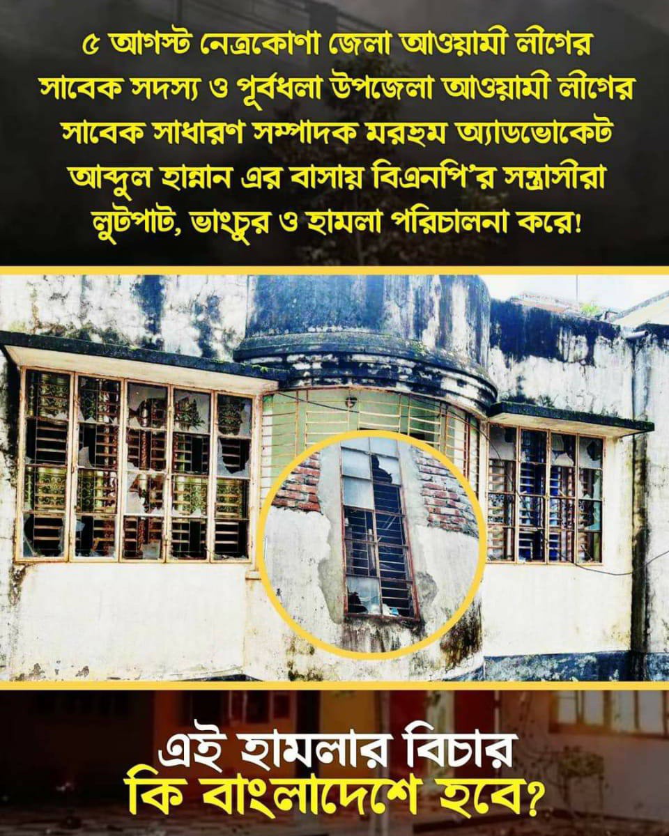 afzal_tipu в LOOKY. #নেত্রকোণা,#পূর্বধলা,#আব্দুলহান্নান,#হামলা,#ভাঙ্গচুর,#লুটপাট।,#হামলায়,#আইনের,#Bangladesh,#BangladeshCrisis,#SaveBangladesh. বিগত ৫ আগস্ট ২০২৪ #ন...