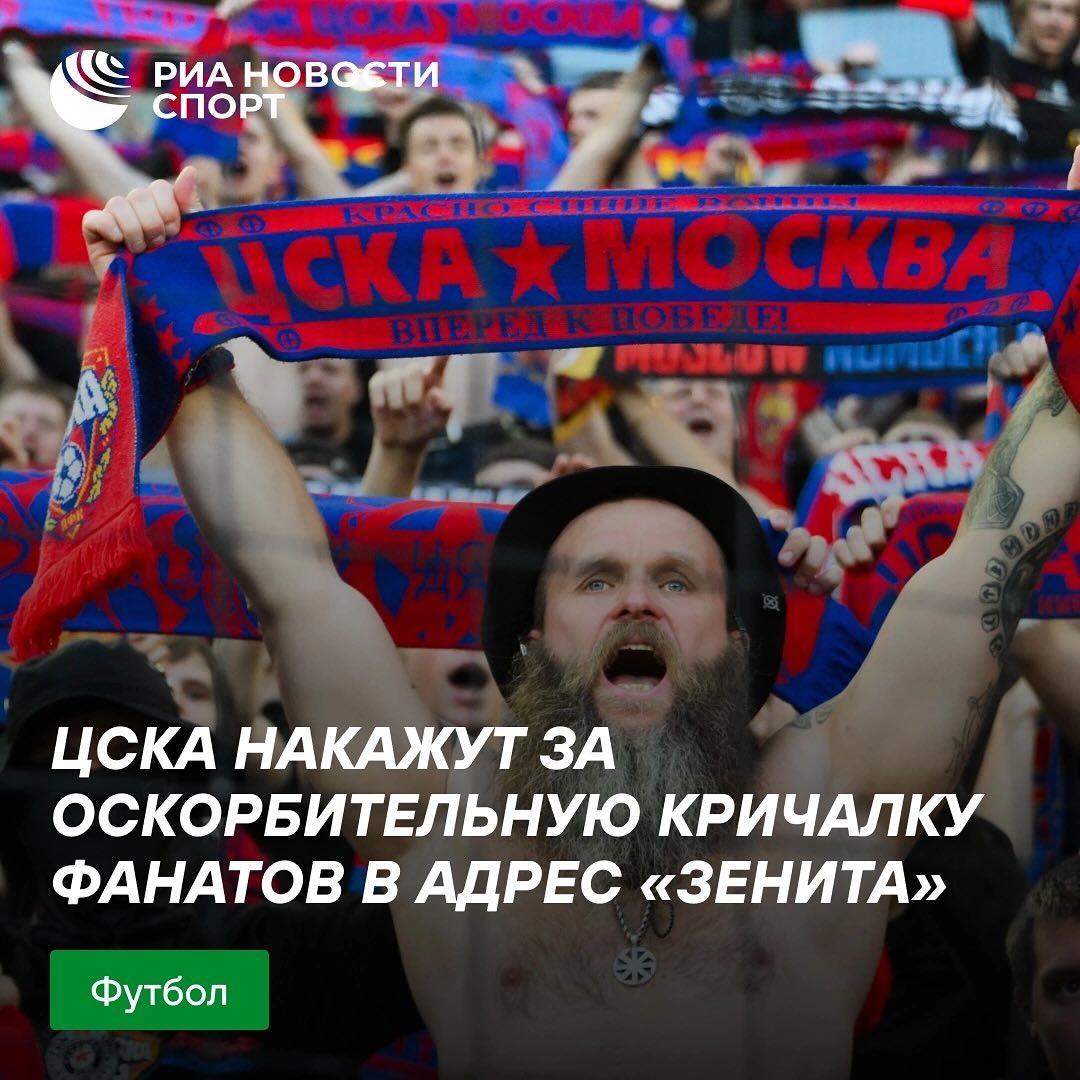 РИА Спорт в LOOKY. . ⚽️ ЦСКА накажут за к...
