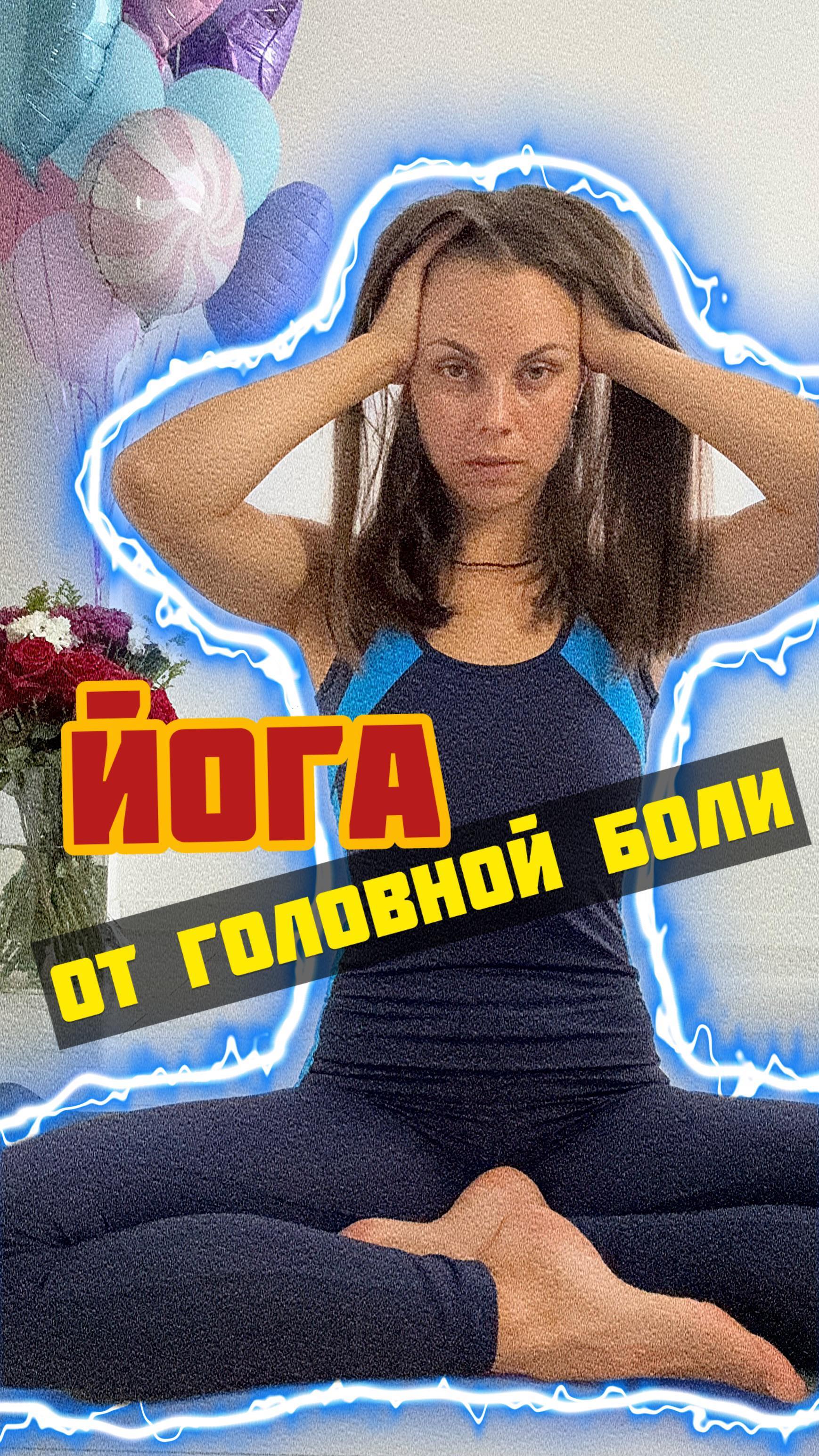 stalina.mirnaya в LOOKY. #головнаяболь,#отболи,#боль,#йога,#инструкторйоги,#бесплатно,#долгопрудный,#долголетие,#йогаонлайн,#йогаблог,#познавательно,#жизнь,#асаны,#йогавдолгопрудном,#йогаонлайн,#блогер,#длятебя,#дляздоровья,#ухты,#вау,#лайк. #головнаяболь #отбол...