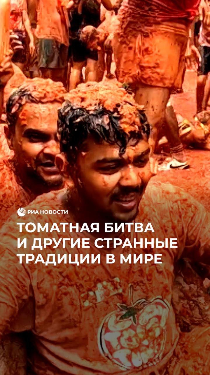 РИА Новости в LOOKY. . Сырная гонка, томатн...