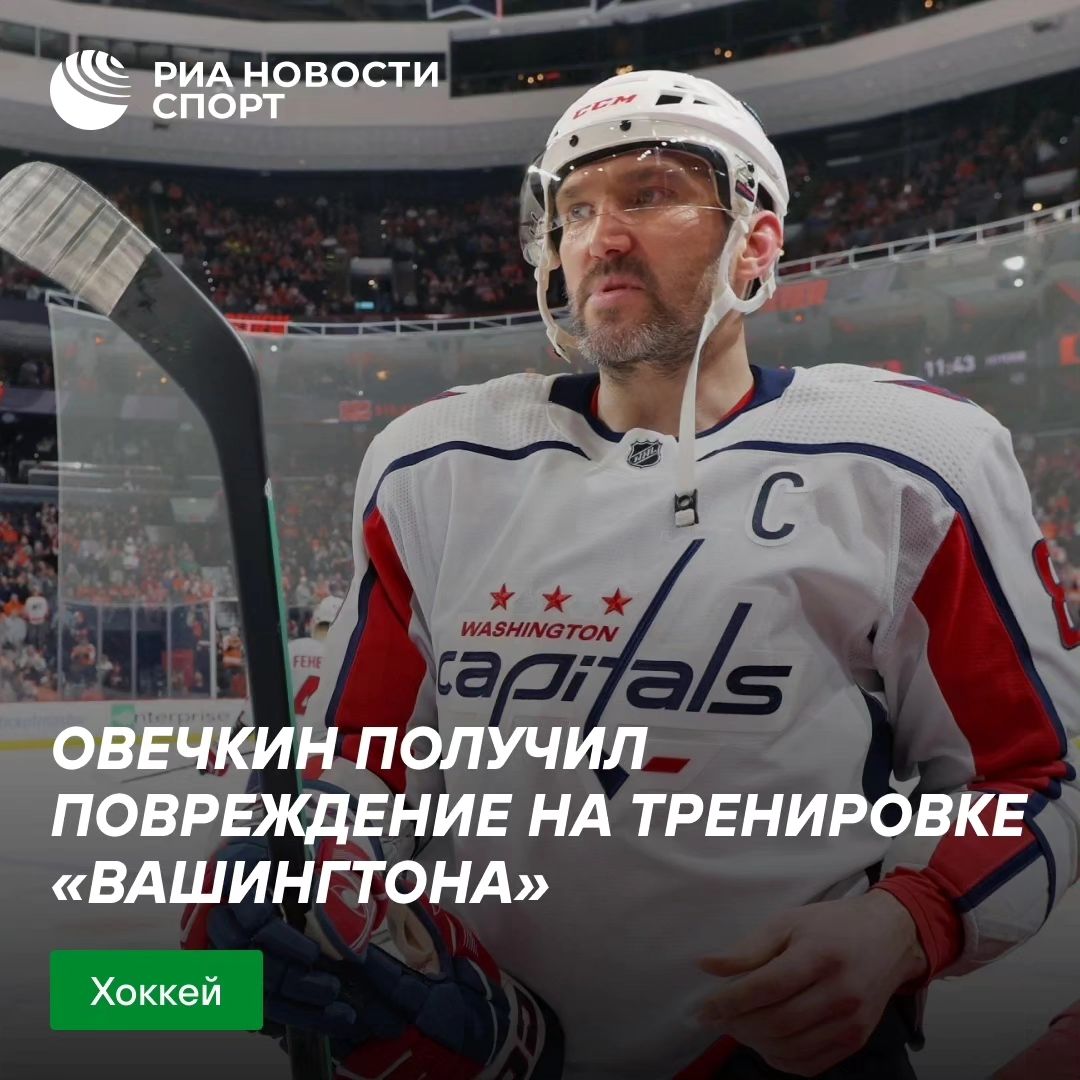 РИА Спорт в LOOKY. . 🤕 Александр Овечкин...