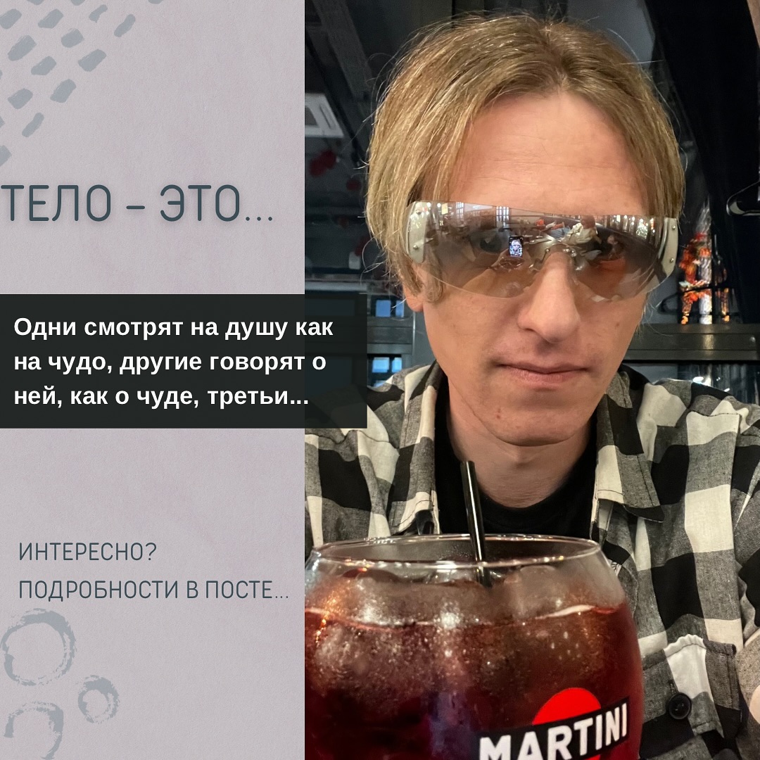 «Одни смотрят на душу как на чудо, другие говорят о ней, как о чуде, третьи слышат, что она подобна чуду, а есть и такие, кто, даже услышав о душе, не могут постичь её»

Бхагават Гита, 2:29

В древних Ведах говорится, что каждый из нас - это Атма, то есть Душа или духовное существо, которое находится в теле. 

Тело на санскрите называется «Янтра», что в переводе «биомашина».

Так вот, мы являемся духовными существами, которые получили для жизни на земле эти скафандры, которые мы называем телами.

#психология #таро #Москва #личность #квантоваяпсихология #обряд #заговор #новости #хомяк #live #саморазвитие #вера #любовь #знахарка #заговор #астрология #alexandr_bus_ts #психолог #славянство #я #трансцендентнаямедитация