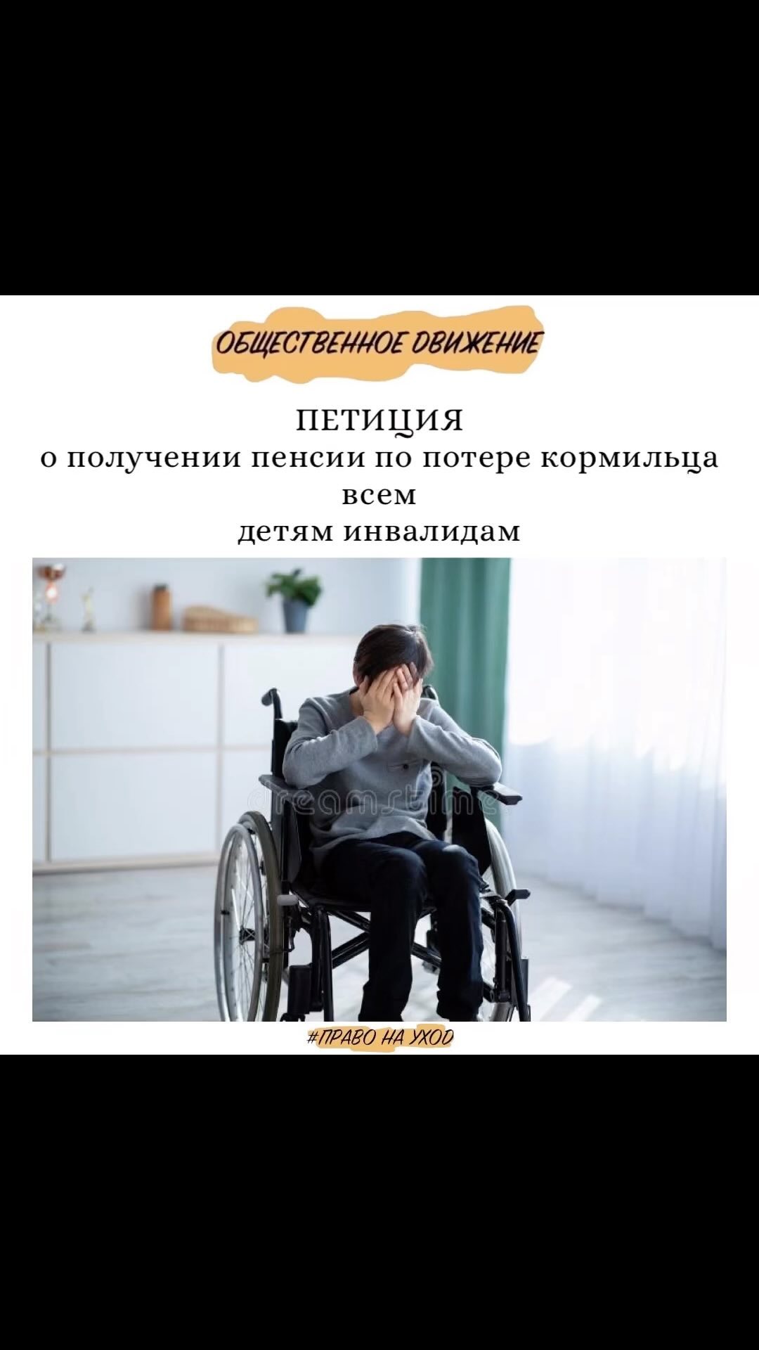 prava_invalidov в LOOKY. #подпишись,#петиция,#детиинвалиды,#потерякормильца,#годсемьи,#детиинвалиды,#пенсия,#обращениекпрезиденту. ‼️Необходимо еще 90 ...
