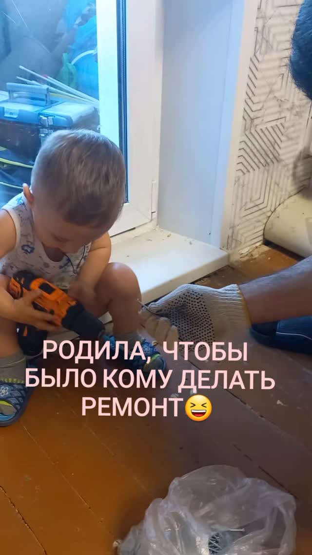 deibert2206 в LOOKY. #2024#россия#семья#малыш#ремонт#юмор#дети. Наш помощник😊

#202...