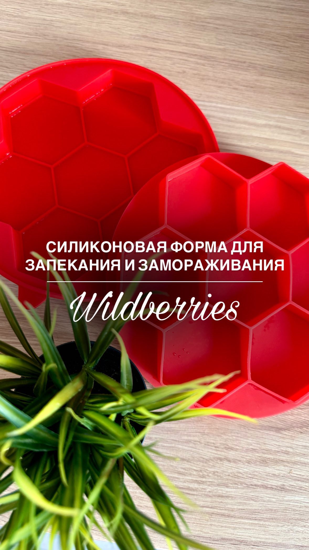 rezerv.mirokk in LOOKY. . Силиконовая форма WB...