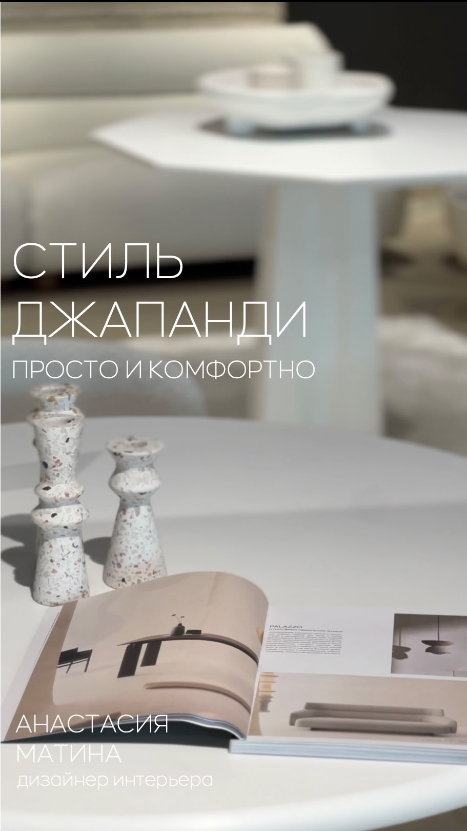 bazhenova_anastasia_designer в LOOKY. #palazzohome. Джапанди 

 — один и...