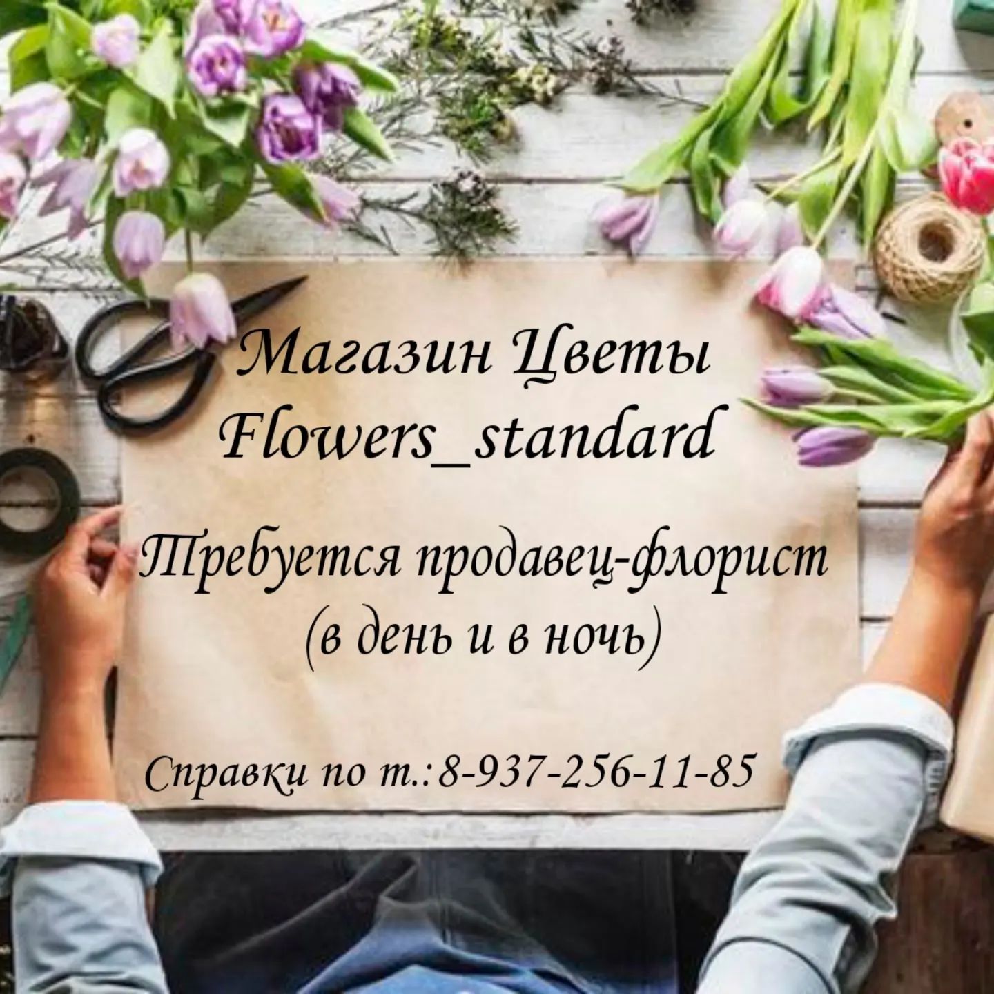 flowers_standard в LOOKY. #работа#работавсаратове#флорист#требуетсяфлорист#работадлястудентов#студентработа#подработка#саратов#предлогаемработу. 🌼 Ищете работу мечт...