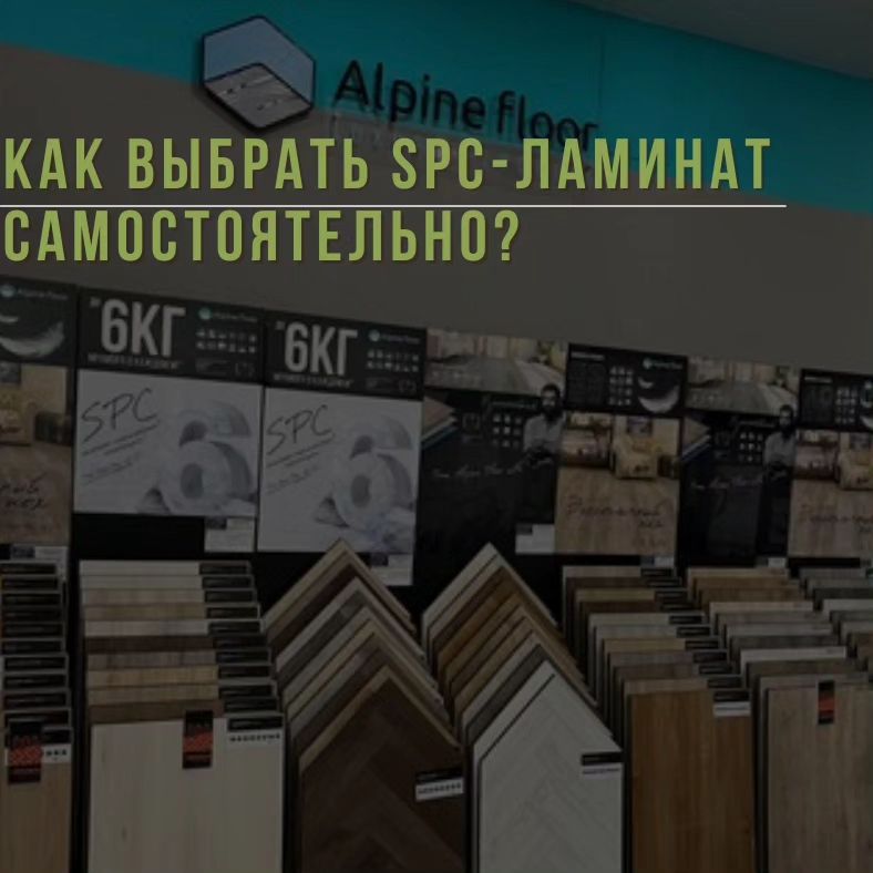 Как выбрать SPC-ламинат самостоятельно? Давайте разберемся вместе!

SPC-ламинат – это современное напольное покрытие, сочетающее в себе прочность и эстетическую привлекательность. Но как не ошибиться в выборе этого материала? Вот несколько важных советов:

1. Определитесь с классом нагрузки

Для начала, определитесь с уровнем нагрузки, которому будет подвергаться ваш пол. В зависимости от этого, вы можете выбрать следующие классы:
 - 31 класс: подходит для спален и гостиных с низкой проходимостью.
 - 32 класс: оптимален для детских комнат и небольших офисов.
 - 33 класс: рекомендуется для коридоров, кухонь и других помещений с высокой проходимостью.

2. Обратите внимание на толщину ламината

Толщина SPC-ламината влияет на его прочность, звукоизоляцию и долговечность. Оптимальная толщина – от 3 до 5 мм. Более толстые панели могут стоить дороже, но они обеспечивают лучшую звукоизоляцию.

3. Влагостойкость

Убедитесь, что выбранный вами SPC-ламинат обладает достаточной влагостойкостью. Это особенно важно, если пол будет укладываться в ванной комнате или кухне. Влагозащитное покрытие предотвратит повреждение пола от воды.

4. Внешний вид и текстура

Выбирайте SPC-ламинат, который соответствует вашему вкусу и стилю интерьера. Современные производители предлагают разнообразные варианты дизайна, включая имитацию дерева, камня и других материалов. Кроме того, учтите, что гладкая поверхность легче чистится, а рельефная создает ощущение натуральности.

5. Проверка сертификатов качества

Перед покупкой убедитесь в наличии у производителя сертификатов качества. Эти документы подтверждают соответствие продукции всем нормативным требованиям и стандартам. Также ознакомьтесь с отзывами других покупателей, чтобы получить представление о реальном опыте использования товара.

Теперь вы знаете, как самостоятельно выбрать SPC-ламинат и избежать ошибок при покупке. Надеюсь, эти советы помогут вам создать уютный и стильный интерьер!