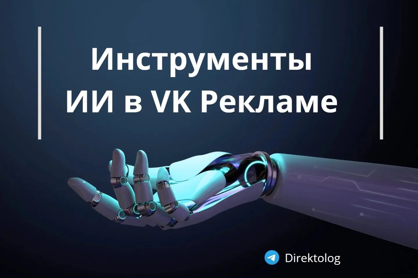 direktolog в LOOKY. #ДИРЕКТОЛОГ,#VKРеклама,#ДиджиталМаркетинг,#РекламныеКреативы,#SMM,#ТаргетированнаяРеклама,#ИскусственныйИнтеллект,#КонтентМаркетинг,#ЯндексДирект,#Маркетолог,#Маркетинг,#ПовышениеКонверсии,#Креативы. 🚀 ИИ-революция в VK...
