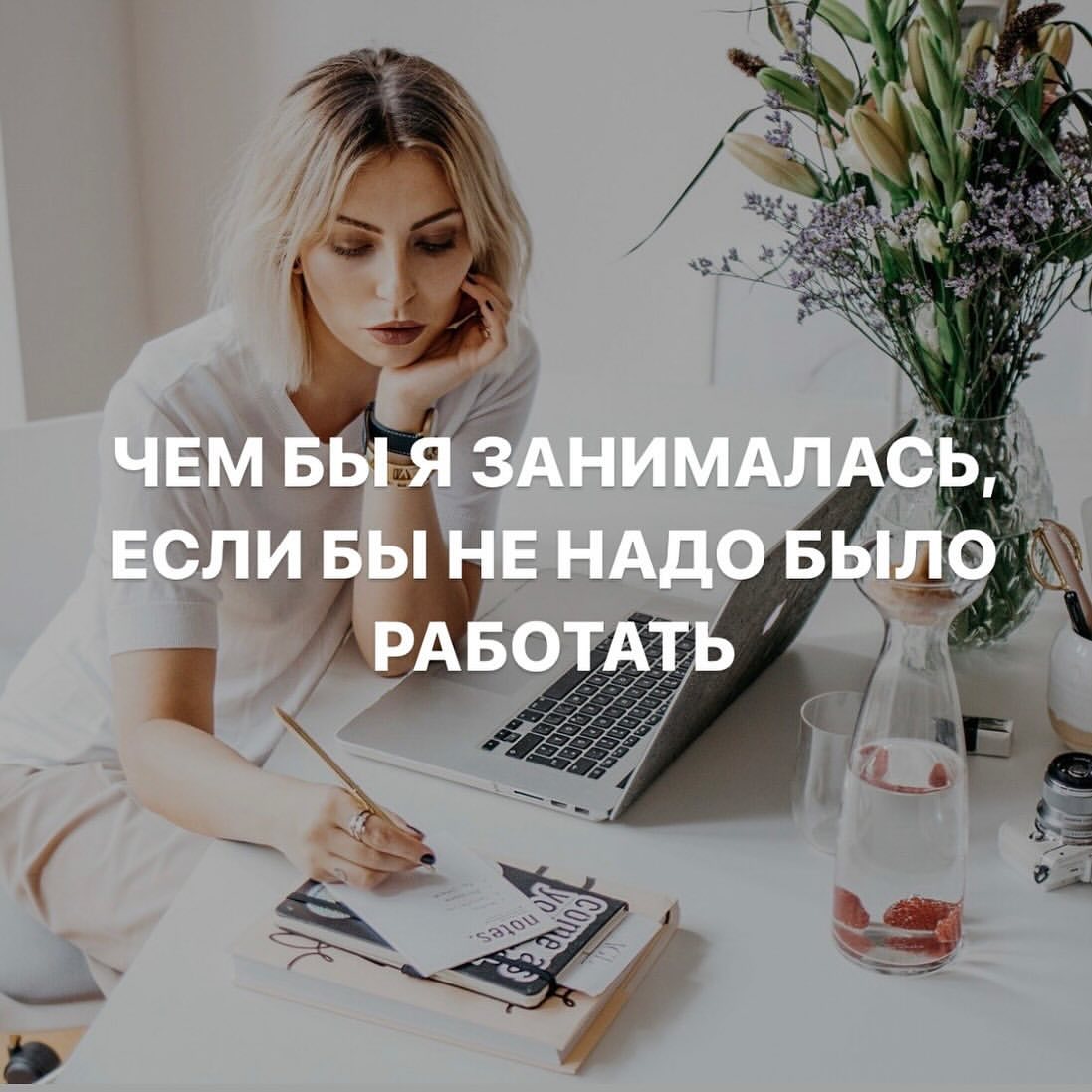 rinakulikovaa в LOOKY. #мысли#дом#workout#work#home#mode#oriflame,#работа,#работамечты,#мамавдекрете,#всемдобра,#работавкайф,#деньги#свобода#мечтысбываются,#👌. Чем бы я занималась,...