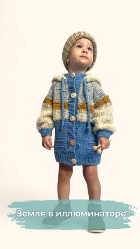 nibulosa_knit в LOOKY. #вязаниедлядетей,#детскаяодежда,#вязаниеспицами,#nibulosa,#детскийсвитер,#kidsknitwear,#вяжуназаказ,#babyknitwear,#babyhandmadeclothing. ВСЁ! МЫ ПОЛЕТЕЛИ 🤩
...