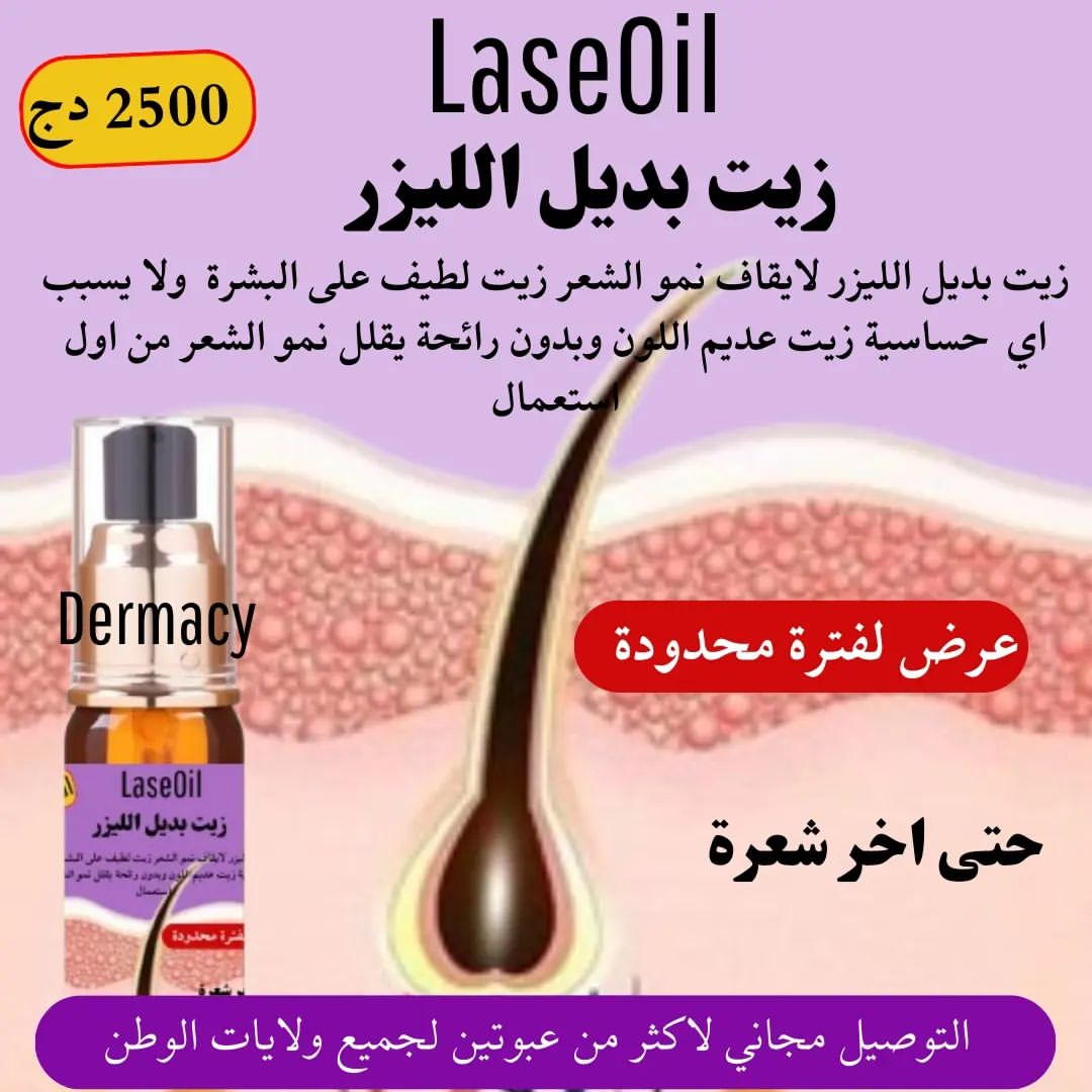 dermacy_ в LOOKY. #الليزر,#الشعر_الزائد,#الجزائر,#منتجات_طبيعية,#منتجات. زيت بديل الليزر 
لاي...