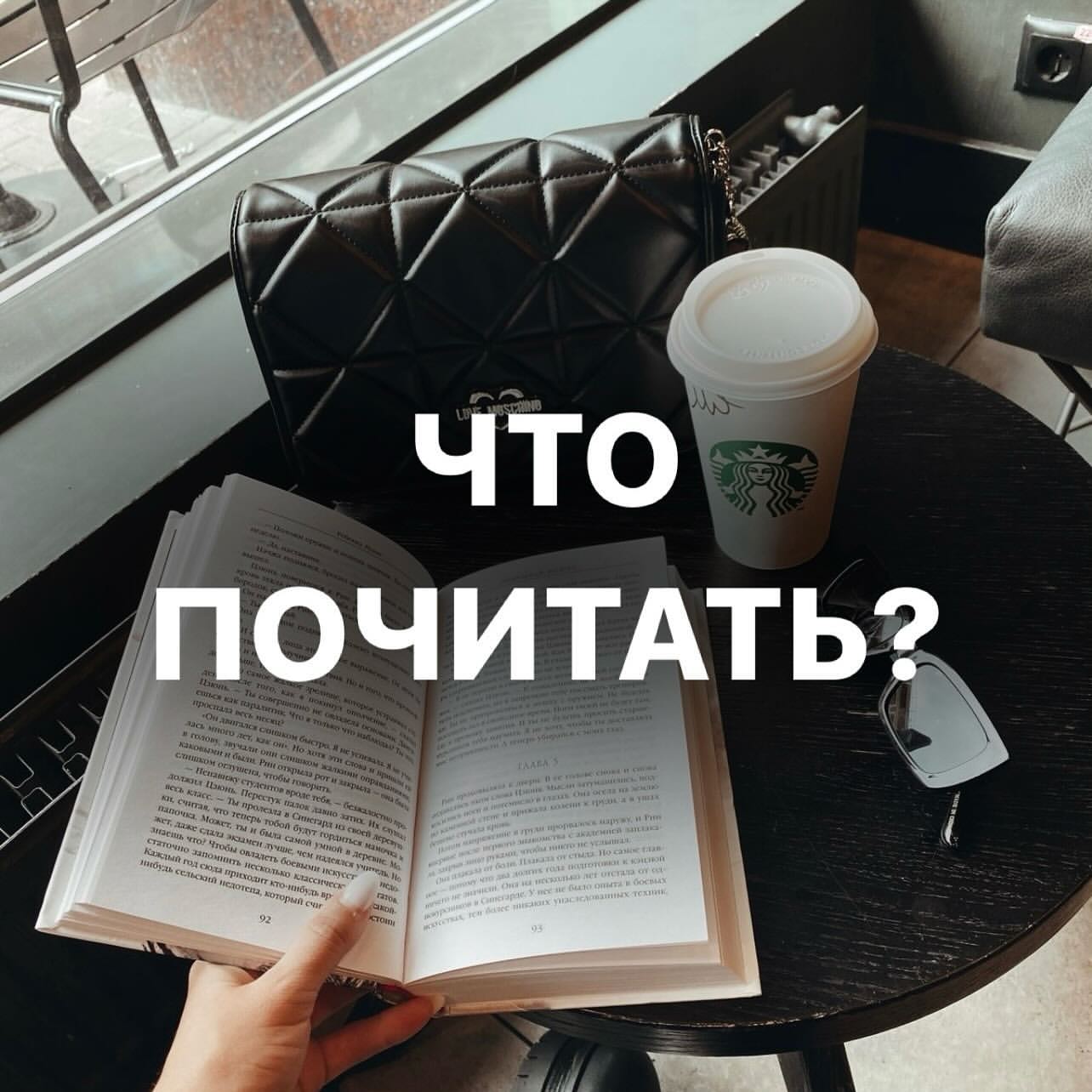rinakulikovaa в LOOKY. #книги#опрос#надосуге,#работа#workout,#студенты,#работавсем,#sbs#интересное#читатьмодно,#команда,#бьюти,#заказ#мамочки#работавдекрете,#работавинтернете#друзья#семья#улыбка#мотивация,#вдохновение,#business,#цель#декрет#looky. Что я сейчас читаю 
...