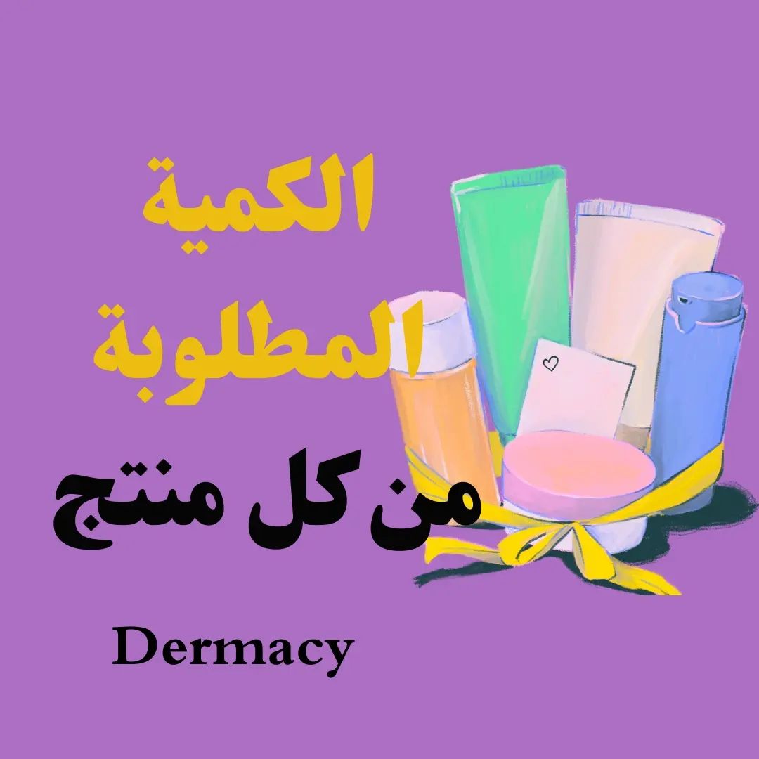 dermacy_ в LOOKY. #منتجات,#العناية_بالبشرة. الكمية المطلوبة من ك...