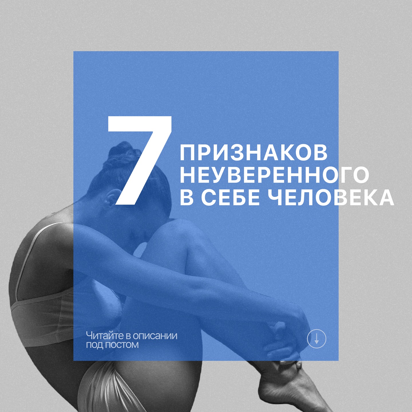 psychoromans в LOOKY. #самооценка,#уверенностьвсебе,#психология,#личностныйрост,#саморазвитие,#неуверенность,#признакинеуверенности,#какповыситьсамооценку,#самокритика,#мотивация,#советыпсихолога,#психологнижнийновгород. 🧠 Здравствуйте, дор...