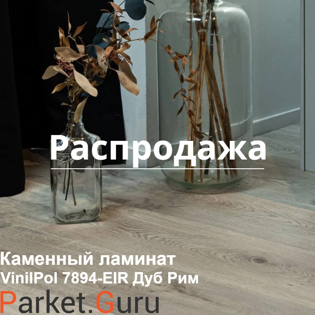 parketguru в LOOKY. #скидкиламинат,#ремонт,#паркет,#вседляремонта,#ламинатspc,#дизайнквартиры,#каквыбратьпокрытие,#паркетгуру,#ламинат,#пол,#паркетспб,#виниловаяплитка,#ошибкиремонта,#пвхплитка,#parketguru,#ламинатспб,#spc,#красивыйпол. 🔥Суперакция! Скидка...