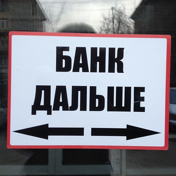 mrsstepanov в LOOKY — БАНК ДАЛЬШЕ. Там <- и там ->
