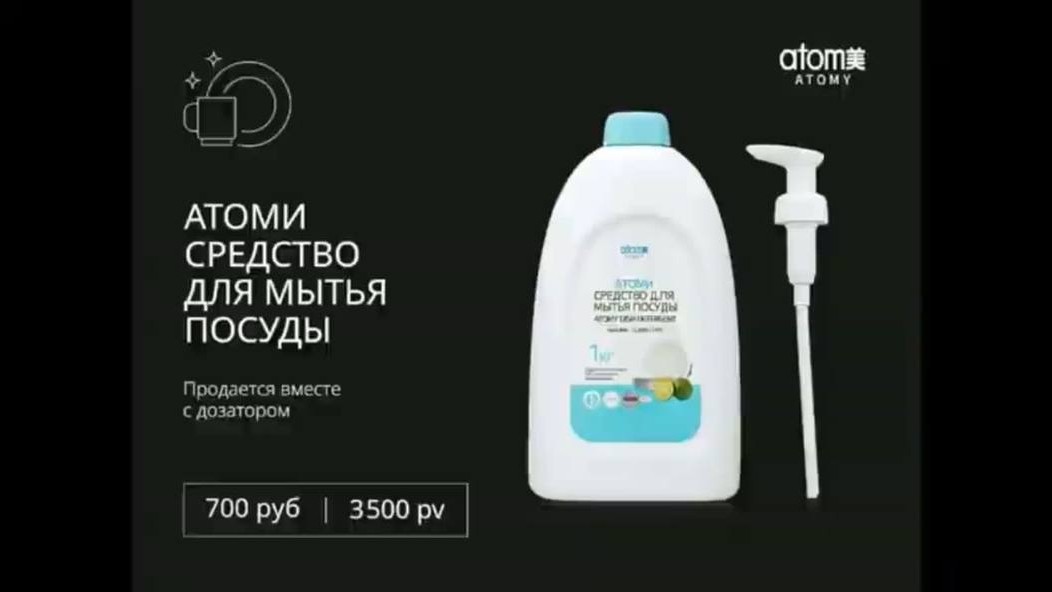 Как капля средства для посуды экономит моё время и защищает здоровье? 🌿

Каждый день мы заботимся о том, что едим: выбираем свежие овощи, чистую воду, качественные продукты. Но часто забываем о том, чем мы моем посуду, из которой потом едим. А ведь моющие средства из обычного магазина полностью смываются только после 20-30 ополаскиваний!Я давно перешла на осознанное потребление и нашла средство, которое закрыло все мои боли — это южнокорейский концентрат Atomy Dish Detergent.

Почему я от него в восторге и смело рекомендую друзьям?⭐ Натуральный состав 1-го класса. По корейским стандартам это означает, что средство настолько безопасное и экологичное, что им можно мыть не только детские бутылочки, но и овощи и фрукты! Оно полностью смывается водой за секунды.⭐ Экстракт каламанси (каламондина). Это уникальный цитрус, в котором витамина C в 30 раз больше, чем в лимоне! Благодаря ему средство не просто легко расщепляет жир даже в холодной воде, но и не сушит кожу рук. После мытья посуды нет ощущения стянутости, а руки остаются мягкими.⭐ Супер-экономия. Это густой концентрат. Одной бутылки хватает на несколько месяцев, что сильно разгружает быт и бережет бюджет.В Атоми закрытая клубная система: продукт нельзя купить в обычном магазине, но можно заказывать напрямую со склада со скидкой 15%.Я могу бесплатно оформить вам личный кабинет покупателя без каких-либо обязательств по закупкам, чтобы вы сами протестировали это корейское качество.