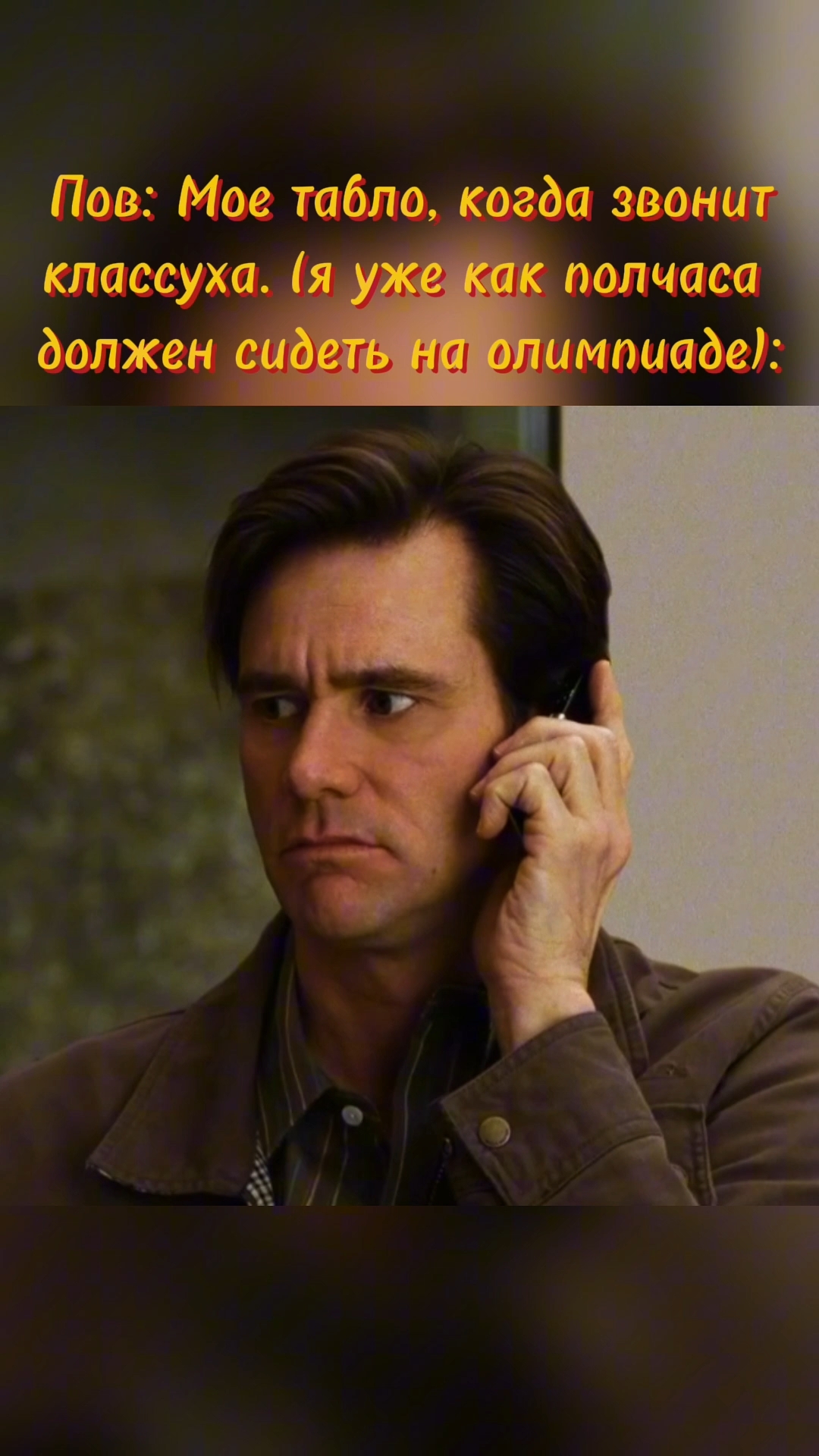 CinemaPlus в LOOKY. #кино,#ДжимКерри,#Прикол,#Школа,#Фильм. в душе мы все немног...