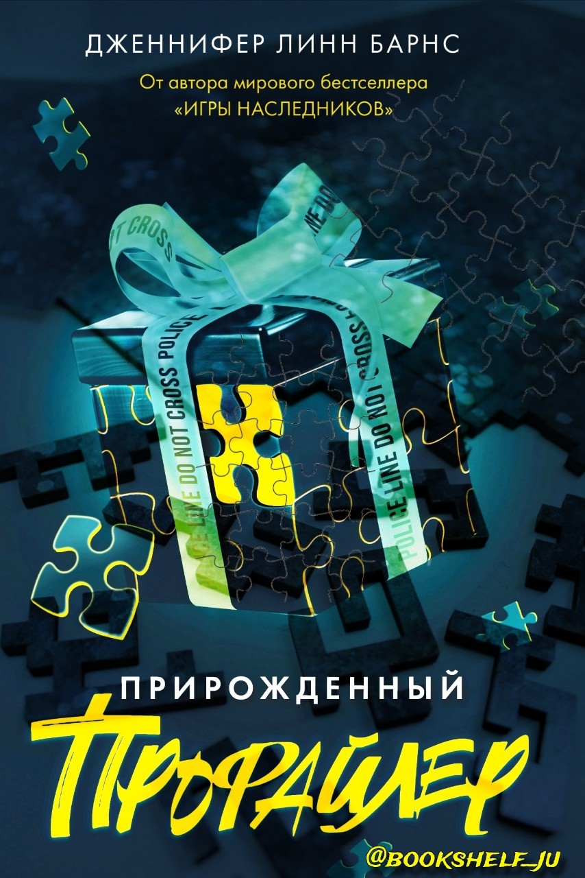 Мир Сильфа ._.Книжная полка Ju в LOOKY — Прирожденный профайлер
Дженнифер Линн Барнс
[Ноябрь, 2024]

