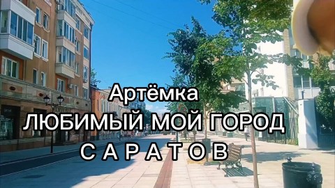  в LOOKY — ЛЮБИМЫЙ МОЙ ГОРОД САРАТОВ