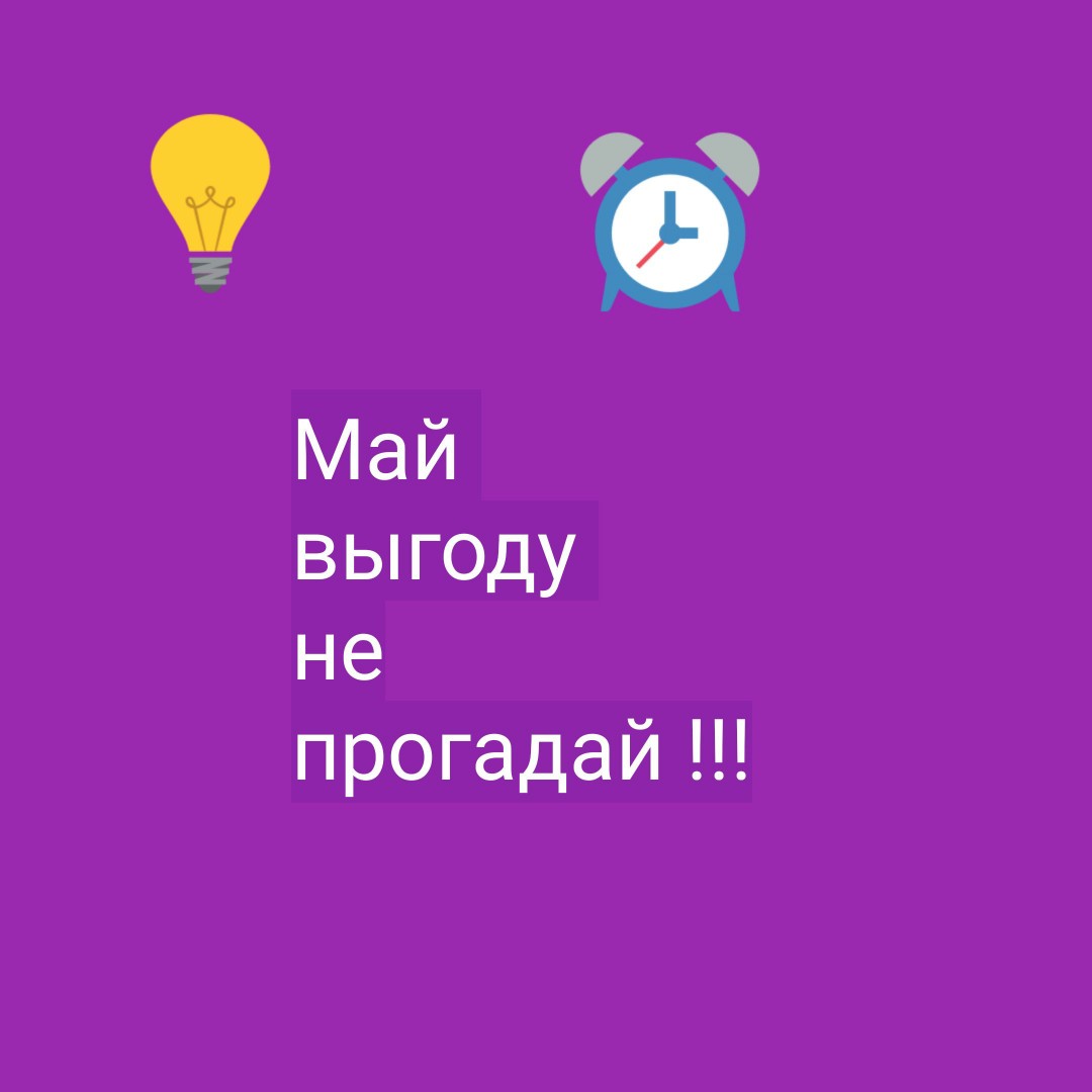 #акция#май
Гадай 
Все консультации по 3000р 
С 1 по 9 мая 
Успевай гадать на выходных условиях 
Как попасть на консультацию ?
Написать оплатить 
Приготовить вопросы 
Все реквизиты для оплаты в личных сообщениях
Хорошего вам жаркого мая ) ) Магия для Вас ) ) 
