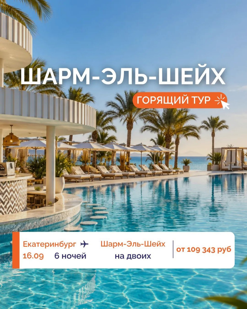  в LOOKY — 🌴 ШАРМ-ЭЛЬ-ШЕЙХ В СЕНТЯБРЕ! 🌺
⭐️ ТОТ САМЫЙ ОТПУСК, КОТОРЫЙ