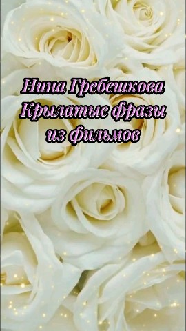 VeraBlog в LOOKY. . Памяти Нины Гребешко...