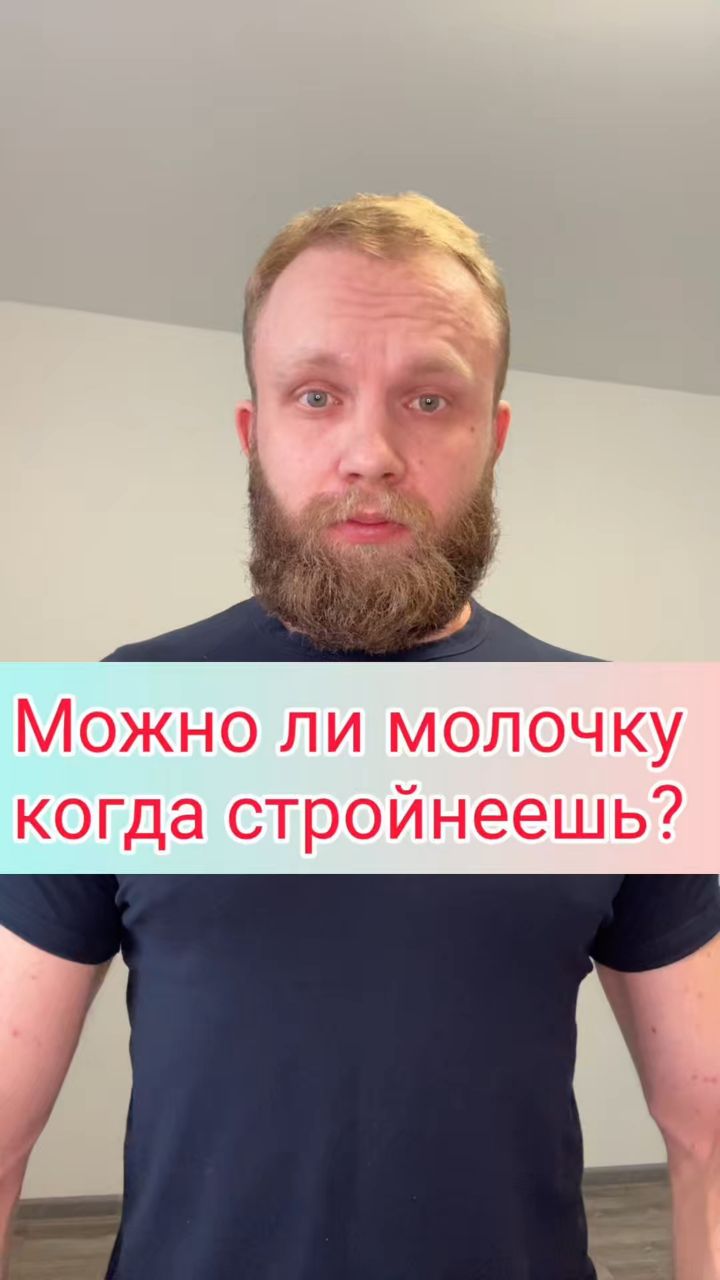 Дмитрий Фитнес Онлайн в LOOKY. #фитнес,#стройность,#похудение. Можно ли молочные пр...