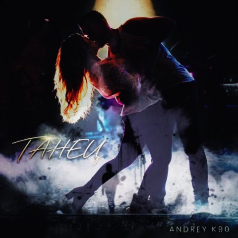 a.n.d.r.e.y_k90 в LOOKY. . Andrey К90 - Танец
И...