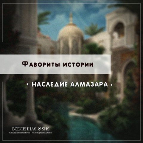Ночной Луч в LOOKY. #Sevenheartsstories,#SHS,#sevenheartsstories,#НаследиеАлмазара. ❤️Мужские
•Исхан
•Ис...