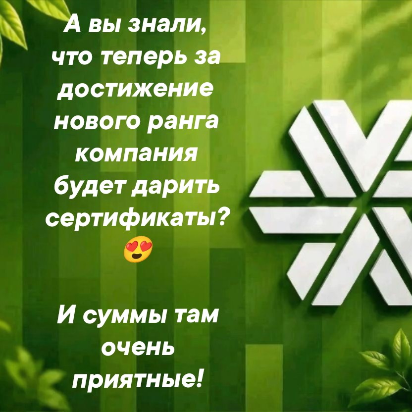 Заголовок: 🔥 55 000 ₽ сертификатами за 3 месяца? Легко!

Друзья, вы знали, что теперь компания дарит сертификаты не только за открытие нового ранга, но и за его подтверждение? 😍

С сентября по ноябрь стартовала новая программа поддержки партнёров. Это три месяца, когда особенно выгодно работать на результат!

Как это работает?
Открываете новый ранг и получаете сертификат 3 месяца подряд. Сумма зависит от вашего ранга.

Например:
✅ Стали ВТ 1000 = получаете 1000 ₽ за открытие + 1000 ₽ за первое подтверждение + 1000 ₽ за второе = Итого 3000 ₽.
✅ Стали ВТ 2500 = 2500 + 2500 + 2500 = Итого 7500 ₽ сертификатами 🤩.

И чем выше ранг, тем больше сумма. Максимально за три месяца можно получить до 55 000 ₽!

Сейчас не время просто наблюдать. Это время активно работать, расти в бизнесе и получать двойную выгоду: доход + приятные бонусы от компании.

Хотите так же? 🔥

Тогда самое время действовать. Первый шаг к успеху — это оформление клиентской карты.

📌 Это абсолютно бесплатно!
Карта даёт вам доступ к продуктам, накопительной системе и открывает дорогу к партнёрству.
ru.siberianhealth.com/ru/shop/us...

🚀 А чтобы я помогу вам рассчитать план действий для выхода на новый ранг, вступайте в мой закрытый чат поддержки.
vk.me/join/DVzsK...

Там мы разберём вашу цель, распишем ежедневные шаги и я буду на связи 24/7, чтобы вы точно получили свои сертификаты!

👇 Пишите мне в личные сообщения слово «ХОЧУ», чтобы получить карту и ссылку на чат.

Не откладывайте рост на завтра — начинаем прямо сейчас