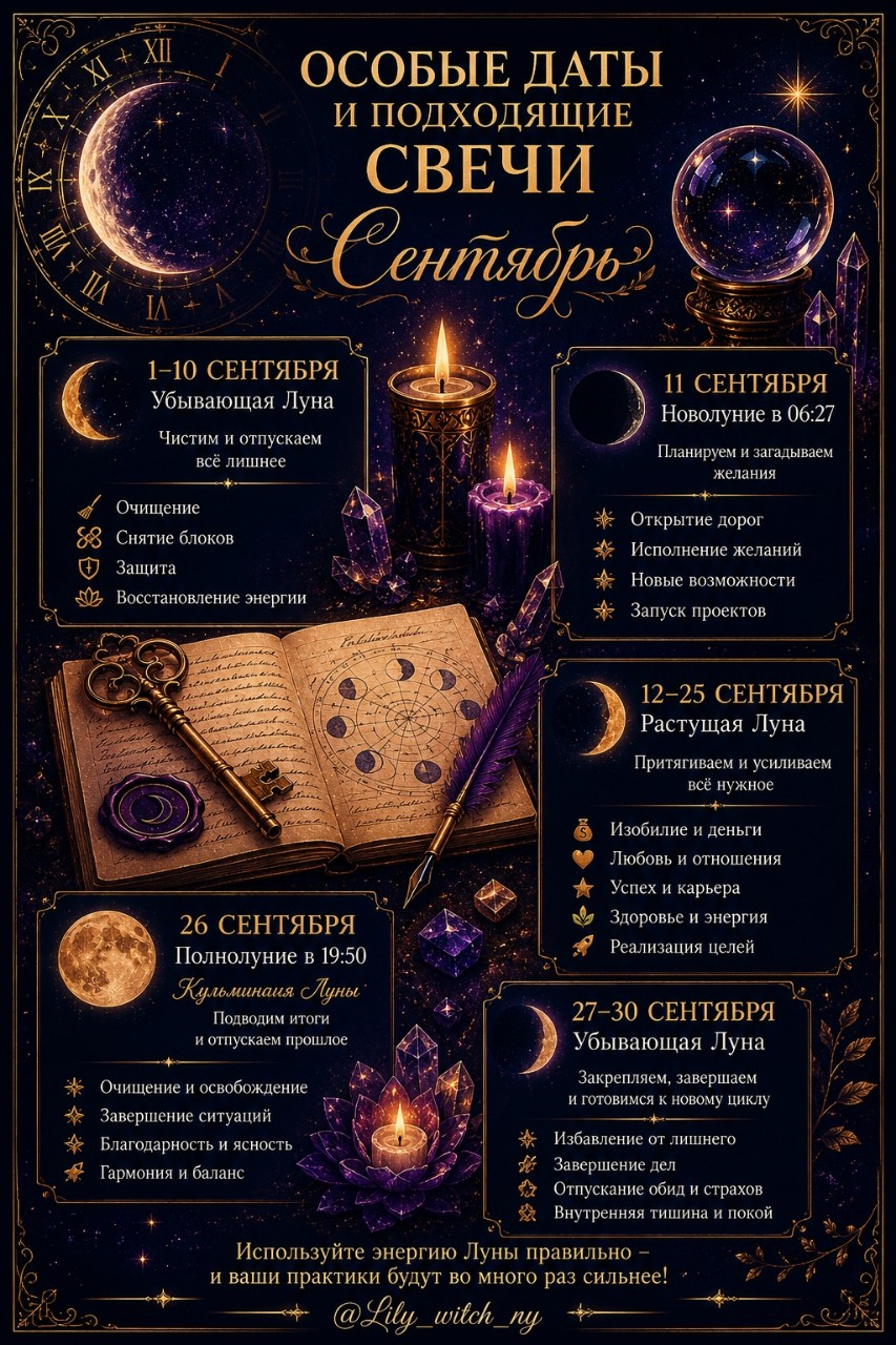 Lily_witch_ny в LOOKY — Сентябрь 2026: календарь свечей, чисток и привлечения

Сентя