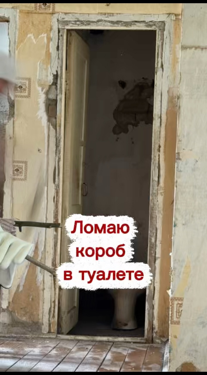 moi_domik_67 в LOOKY — Ломаю старый короб в туалете #дом #дача #ремонт