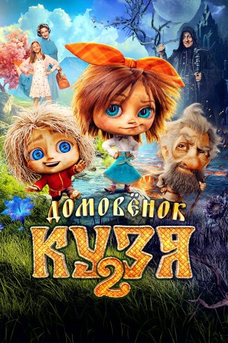 REKOMENDUEM в LOOKY. #фильмы,#комедии,#фэнтези,#семейныефильмы,#фильмы2026,#домовеноккузя,#домовеноккузя2,#лучшиефильмы,#рекомендуем. ФИЛЬМ "ДОМОВËНОК КУЗ...