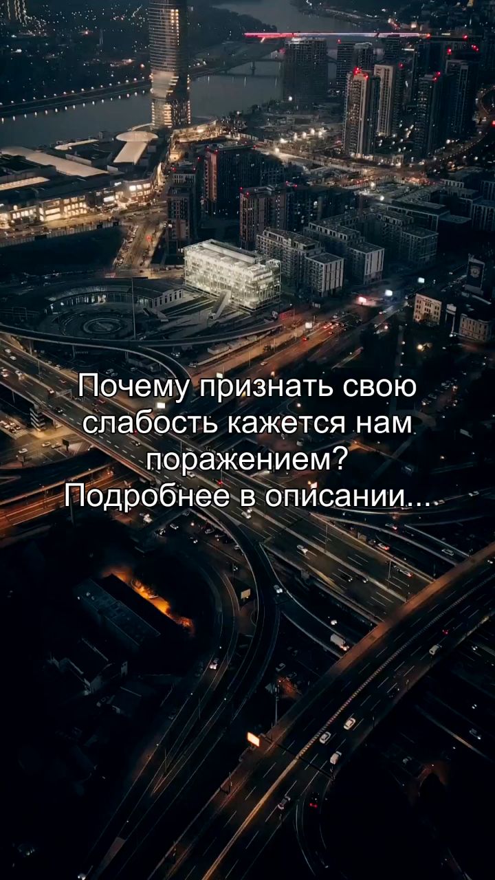 artem_areels в LOOKY. #слабость,#признание,#уязвимость,#психология,#сила. Ты боишься признать ...