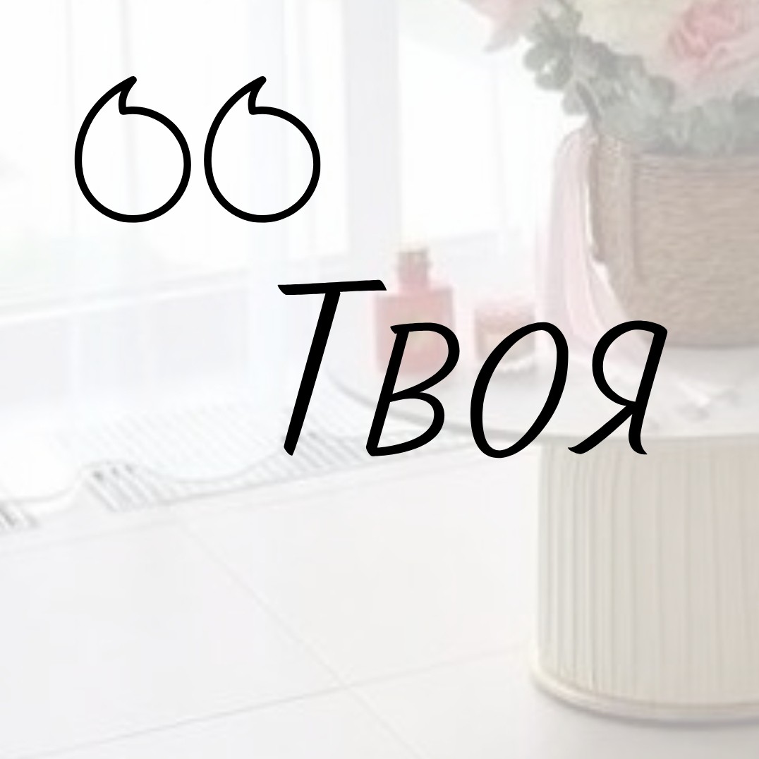 Твоя аффирмация