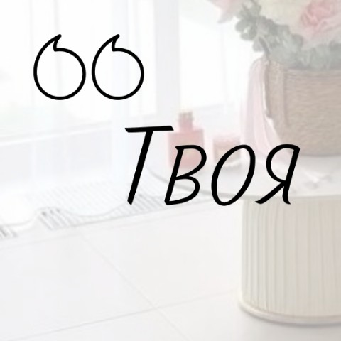 Твоя аффирмация в LOOKY. . 