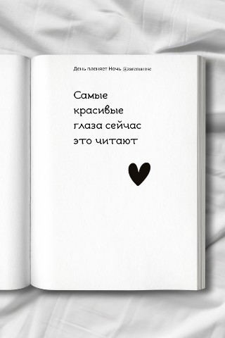 zarema rose l poet diary в LOOKY. #стихиолюбви,#пролюбовь,#Love,#lovepoems,#lovequotes,#lovepoetry,#brokenhearts,#brokenheartquotes,#brokenheart,#loveyou,#lovequotesforher,#booklover,#bookstoread,#HealingJourney,#healingtok,#poetry,#poet,#poetrylover. 📖 "День пленяет Ноч...