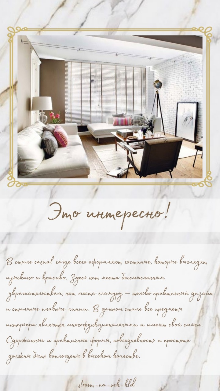 stroim_na_vek_kld в LOOKY — 👩‍🎨 А что вы знаете о стиле Кэжуал в дизайне интерьера?

[