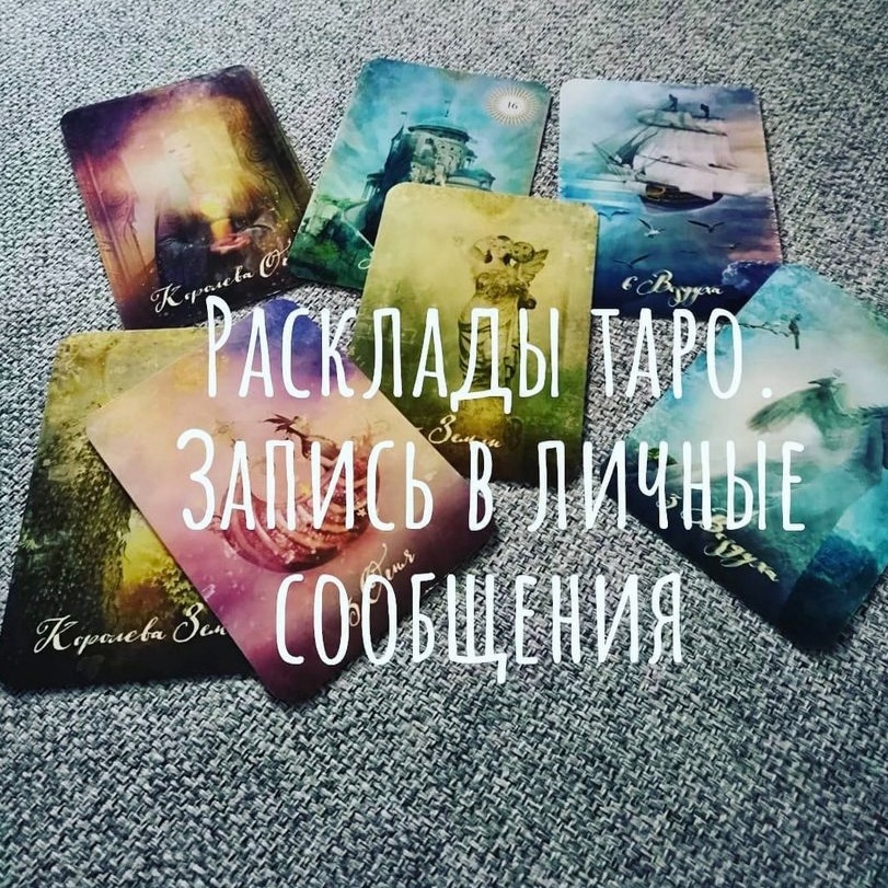  в LOOKY — Что вы получите, заказывая расклад таро у меня:
Анализ ситуа