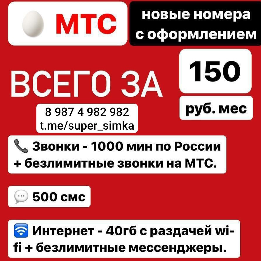 simkarta.vip в LOOKY — Мтс
Новые сим карты.
Домашний регион ХМАО

Цена 2000₽ без вы
