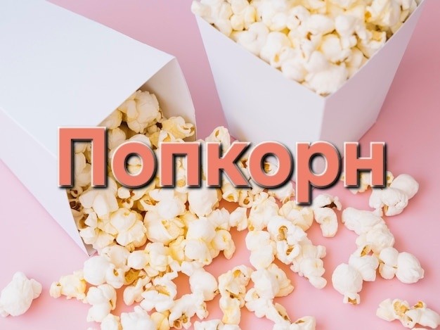 sevtata в LOOKY. #попкорн,#полезно. Возможно, вы не знал...