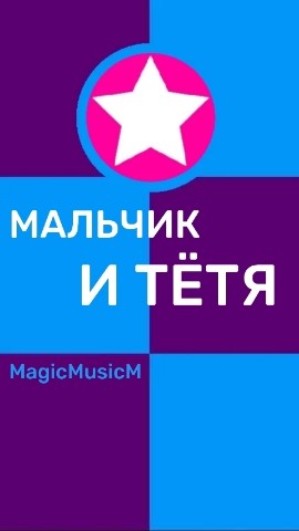 песня музыка мультфильм в LOOKY. #стих,#стихи,#поэзия,#постмодерн,#метамодерн,#стихпостмодерн,#стихметамодерн,#поэзияпостмодерн,#поэзияметамодерн,#постмодернстих,#постмодернстихи,#постмодернпоэзия,#метамодернстих,#метамодернстихи,#метамодернпоэзия,#стих21века,#стихи21века,#поэзия21века,#современныйстих,#современныестихи,#современнаяпоэзия,#авангардныестихи,#авангарднаяпоэзия,#рэп,#стихиназаказ,#песниназаказ,#музыканазаказ,#композитор,#композиторпесенник,#сонграйтер,#прикол,#мем,#мальчик,#тетя,#мальчикитетя,#лето,#солнце,#море,#пляж,#любовь,#морковь,#поцелуй,#ключ,#замок. 🔹
Лето
Солнце, море...