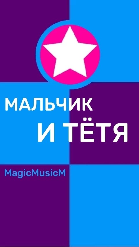 🔹
Лето
Солнце, море, пляж
Даю я тебе
Любовь

И ты мне дашь
Морковь даю тебе и ты

Мне
Дашь

Любовь !

А в общем
Лето
Солнце, море, пляж

И ты
Такая, такая,
Такая, такая,
Такая ты

А я - мальчик
Мальчонка - яркая рубашонка
Тянет ключик к замочку
Поцелуй, тётя, мальчика
В щёчку !

taplink.cc/MagicMusic

#стих
#стихи
#поэзия
#постмодерн
#метамодерн
#стихпостмодерн
#стихметамодерн
#поэзияпостмодерн
#поэзияметамодерн
#постмодернстих
#постмодернстихи
#постмодернпоэзия
#метамодернстих
#метамодернстихи
#метамодернпоэзия
#стих21века
#стихи21века
#поэзия21века
#современныйстих
#современныестихи
#современнаяпоэзия
#авангардныестихи
#авангарднаяпоэзия
#рэп
#стихиназаказ
#песниназаказ
#музыканазаказ
#композитор
#композиторпесенник
#сонграйтер

#прикол
#мем
#мальчик
#тетя
#мальчикитетя
#лето
#солнце
#море
#пляж
#любовь
#морковь
#поцелуй
#ключ
#замок